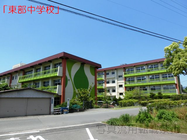 東部中学校まで800m (徒歩10分) 東部中学校 写真22