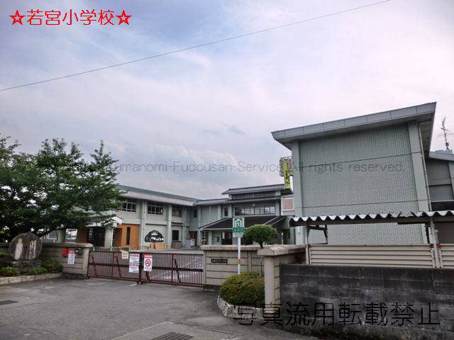 若宮小学校まで193m (徒歩3分) 若宮小学校 写真21